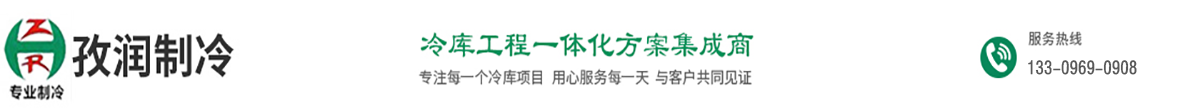 孜潤制冷-安徽優質冷庫廠家
